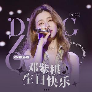 愿神明偏爱 (邓紫棋2023生日祝福曲)