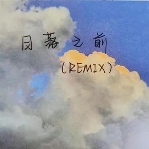 梁坤-日落之前（dynamo戴拿莫REMIX）（Dynamo戴拿莫 remix）
