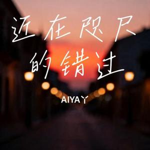 近在咫尺的错过