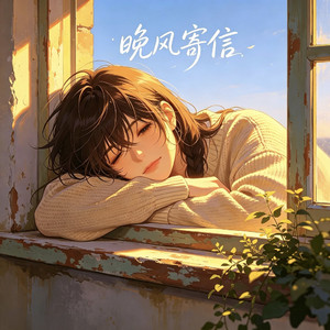晚风寄信