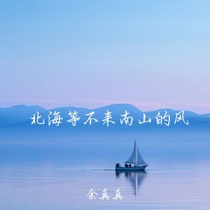 北海等不来南山的风