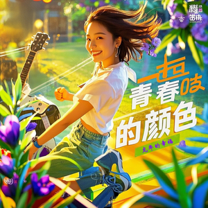 青春的颜色