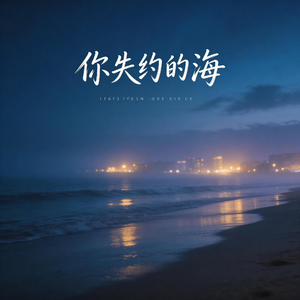 你失约的海