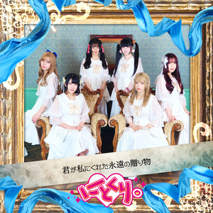 君が私にくれた永遠の贈り物