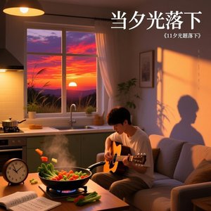 当夕光落下