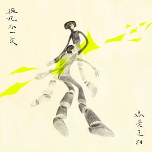 拥抱不一定总是互相