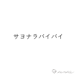 サヨナラバイバイ