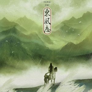 东风志（Cover Aki阿杰）