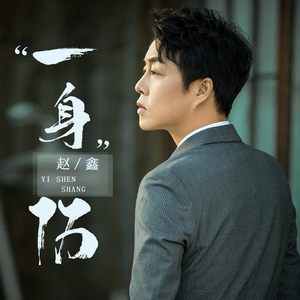 一身伤 (DJ阿卓版)