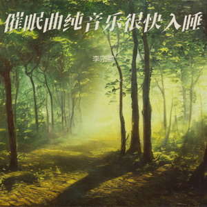 睡眠音乐 催眠曲5分钟入睡