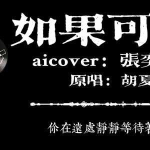 如果可以