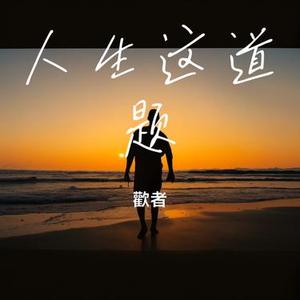 人生这道题