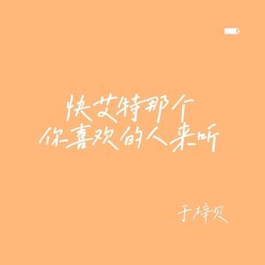 快艾特那个你喜欢的人来听