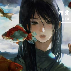 错爱