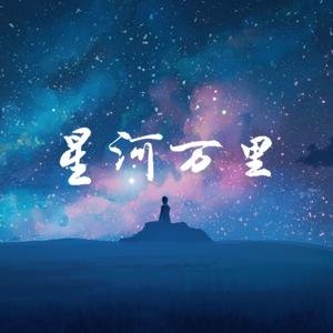 星河万里