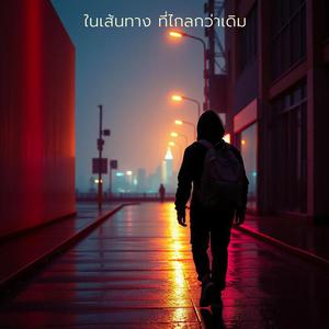 ในเส้นทาง ที่ไกลกว่าเดิม