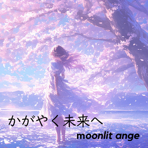 かがやく未来へ