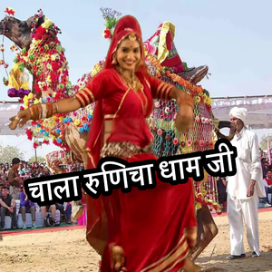 चाला रूणिचा धाम जी