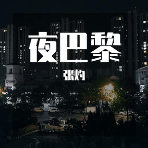 夜巴黎（翻自 魏小然）