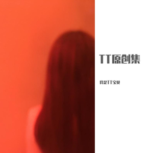 TT的第一首原创