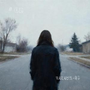 哭着笑着都是一辈子 (Cover 烟嗓小王)