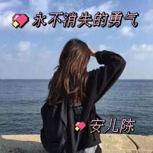 永不消失的勇气 (Live)