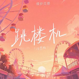 跳楼机（治愈版）