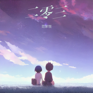 二零三（翻自 毛不易）