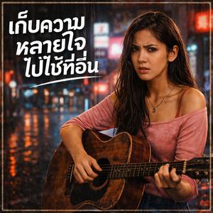 เก็บความหลายใจไปใช้ที่อื่น 90S'