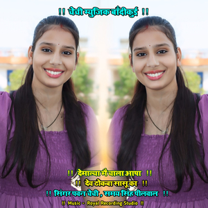 देमाल्या मै चाला आपा देव ढोकबा सासू का