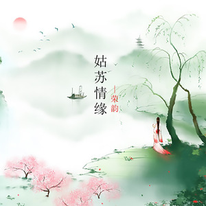 姑苏情缘