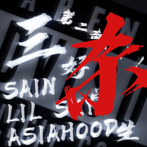 三好学生第二部：杀！！！/3 Blood Freestyle Pt2 （prod.winGman）