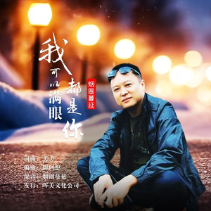 我可以满眼都是你 (男声版)