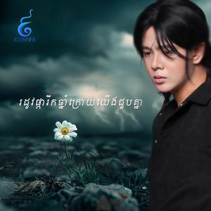 រដូវផ្ការីកឆ្នាំក្រោយយេីងជួបគ្នា