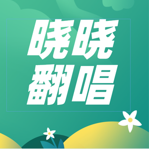 别丢了你的勇敢