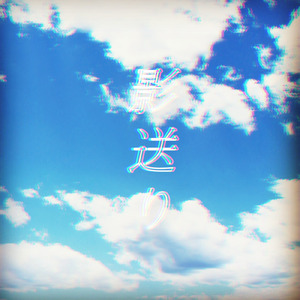 影送り (feat. IA)