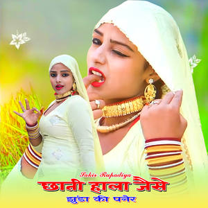 छाती हाला जैसे झुंडा की पनैर