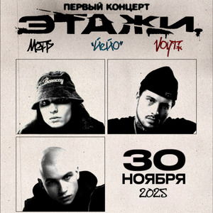 Первый концерт 30 ноября 2025