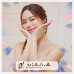 การแจ้งเตือนที่ชอบที่สุด