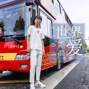 世界需要爱 (伴奏)