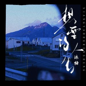 想要的人生 (女声版)