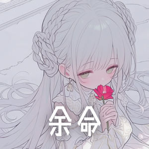 余命