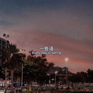 一些话（prod by 毒猫毒猫）