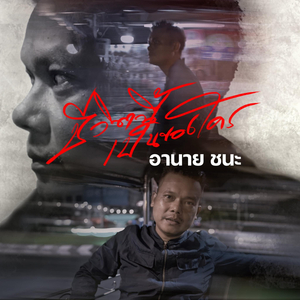 ชีวิตนี้เป็นของใคร