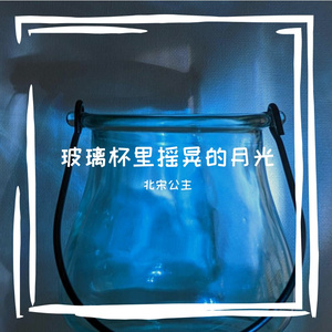 玻璃杯里摇晃的月光