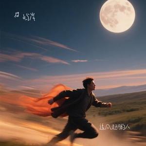 追风赶月的人 (Cover 张杰)