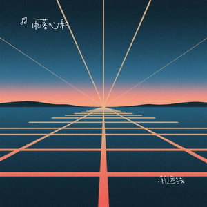 渐远线