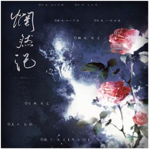 惘然记（翻自 小时姑娘）