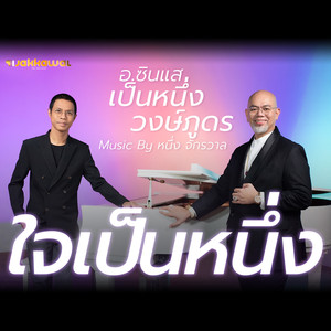 ใจเป็นหนึ่ง