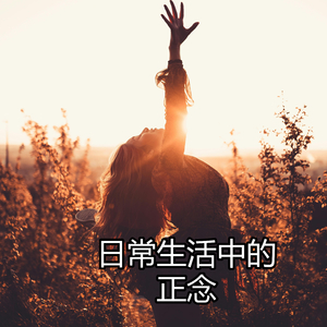 日常生活中的正念
